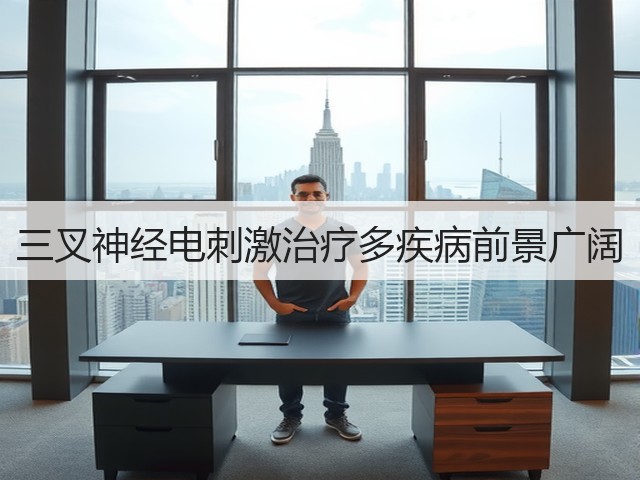 三叉神经电刺激治疗多疾病前景广阔(图1)
