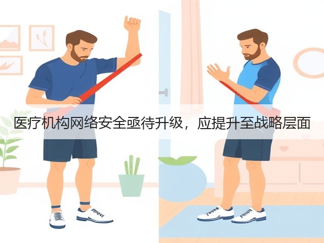 医疗机构网络安全亟待升级，应提升至战略层面(图3)