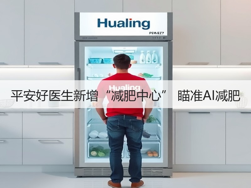 平安好医生新增“减肥中心” 瞄准AI减肥