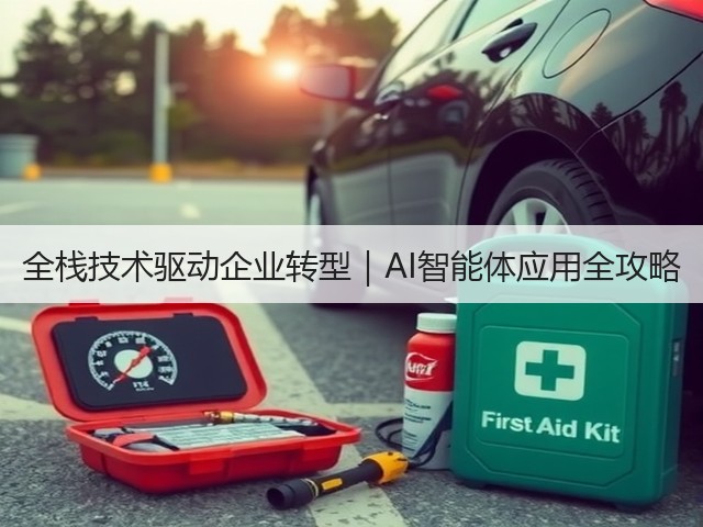 全栈技术驱动企业转型|AI智能体应用全攻略(图1) 全栈技术驱动企业转型|AI智能体应用全攻略(图1)