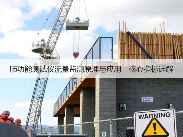 肺功能测试仪流量监测原理与应用｜核心指标详解(图1)
