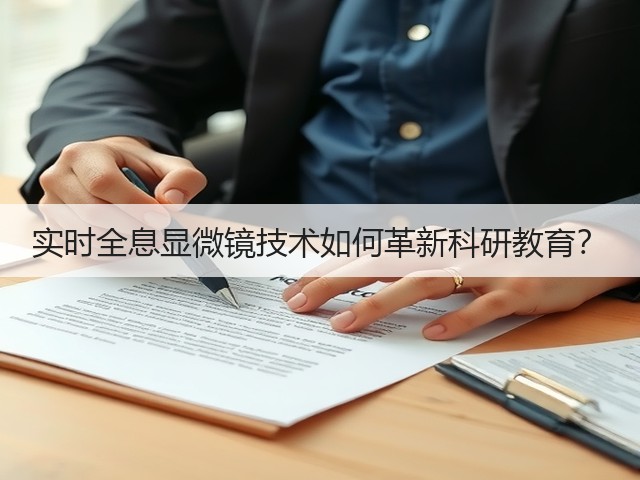 实时全息显微镜技术如何革新科研教育?(图2) 实时全息显微镜技术如何革新科研教育?(图2)