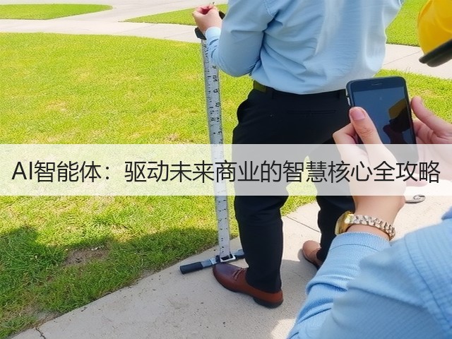 AI智能体:驱动未来商业的智慧核心全攻略(图2) AI智能体:驱动未来商业的智慧核心全攻略(图2)