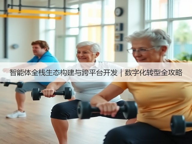 智能体全栈生态构建与跨平台开发｜数字化转型全攻略(图2)