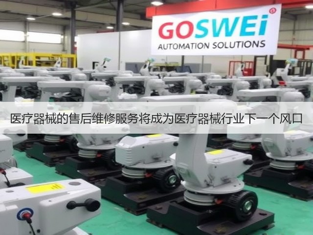 医疗器械的售后维修服务将成为医疗器械行业下一个风口(图2)