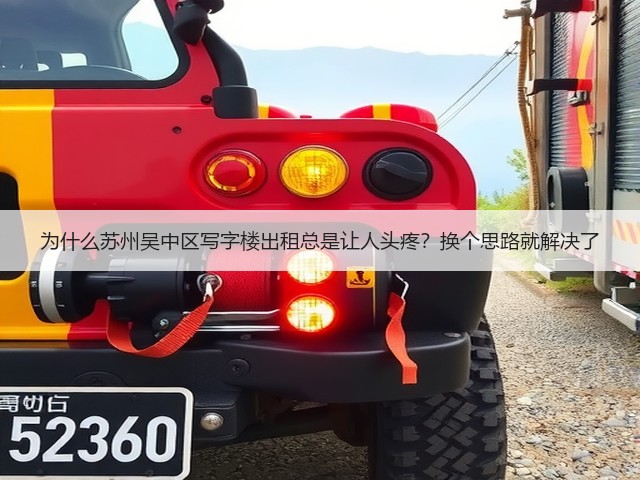 为什么苏州吴中区写字楼出租总是让人头疼？换个思路就解决了(图2)