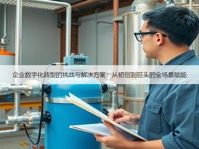 企业数字化转型的挑战与解决方案：从初创到巨头的全场景赋能(图3)