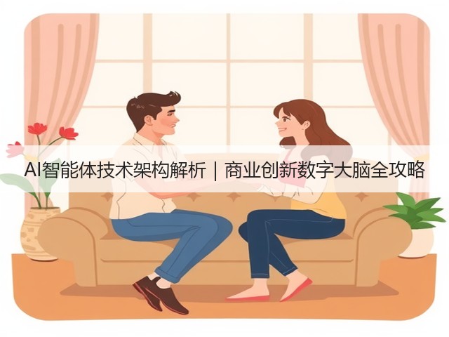 AI智能体技术架构解析|商业创新数字大脑全攻略(图2) AI智能体技术架构解析|商业创新数字大脑全攻略(图2)