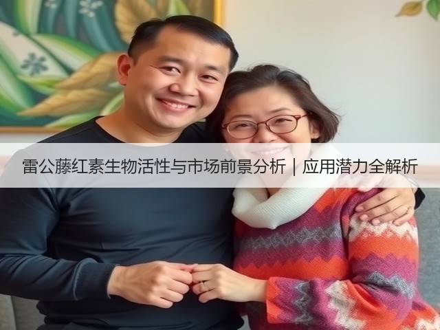 雷公藤红素生物活性与市场前景分析｜应用潜力全解析(图1)