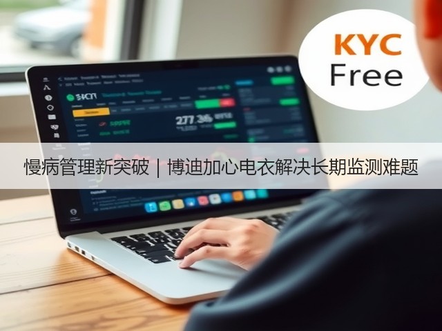 慢病管理新突破|博迪加心电衣解决长期监测难题(图2) 慢病管理新突破|博迪加心电衣解决长期监测难题(图2)