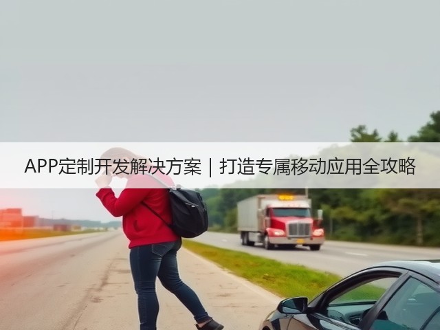 APP定制开发解决方案｜打造专属移动应用全攻略(图2)