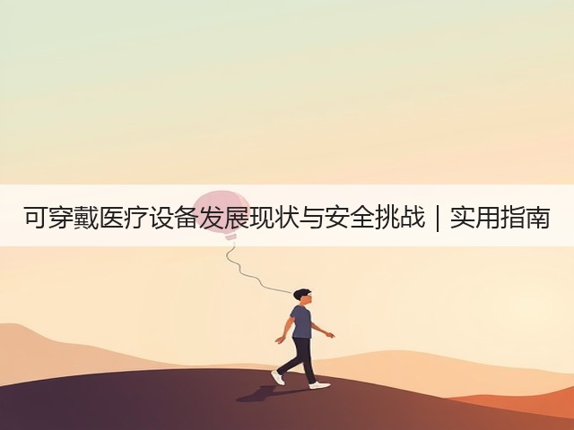 可穿戴医疗设备发展现状与安全挑战｜实用指南(图3)
