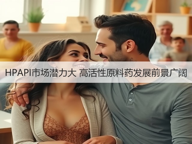 HPAPI市场潜力大 高活性原料药发展前景广阔(图2) HPAPI市场潜力大 高活性原料药发展前景广阔(图2)