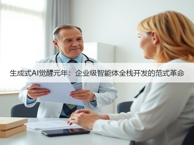 生成式AI觉醒元年：企业级智能体全栈开发的范式革命(图1)