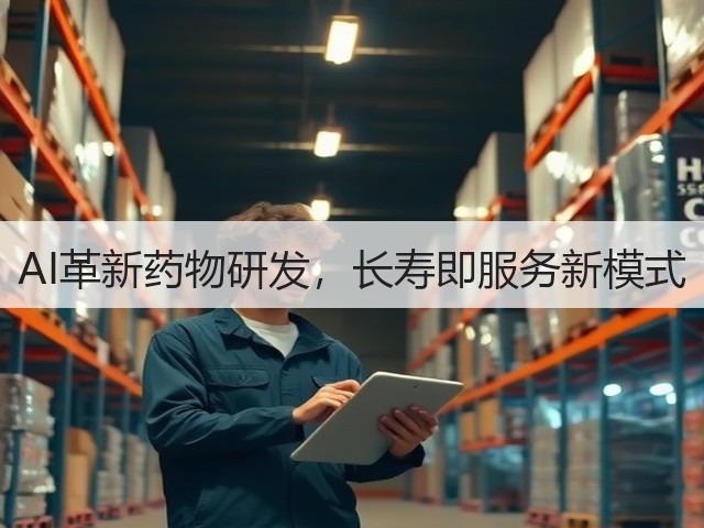 AI革新药物研发,长寿即服务新模式(图1) AI革新药物研发,长寿即服务新模式(图1)