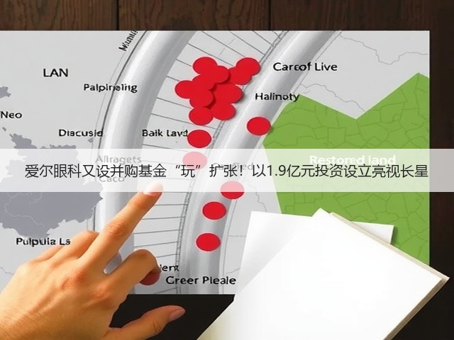 爱尔眼科又设并购基金“玩”扩张！以1.9亿元投资设立亮视长星(图1)