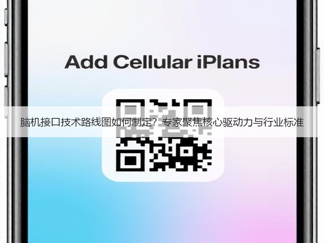 脑机接口技术路线图如何制定？专家聚焦核心驱动力与行业标准(图2)