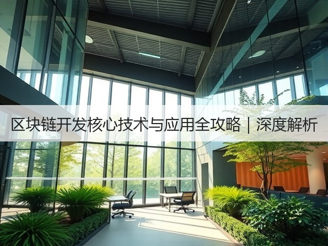 区块链开发核心技术与应用全攻略｜深度解析(图1)