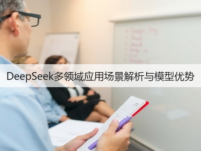DeepSeek多领域应用场景解析与模型优势(图3)