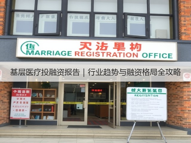 基层医疗投融资报告｜行业趋势与融资格局全攻略(图1)