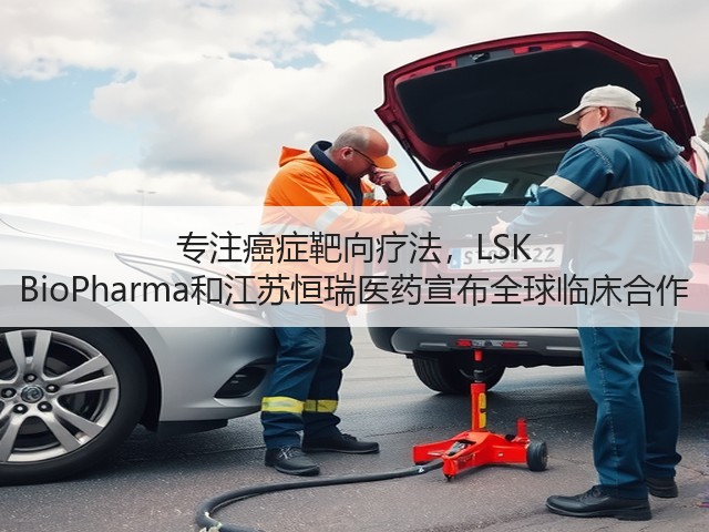 专注癌症靶向疗法,LSK BioPharma和江苏恒瑞医药宣布全球临床合作(图1) 专注癌症靶向疗法,LSK BioPharma和江苏恒瑞医药宣布全球临床合作(图1)