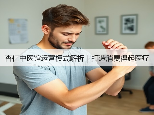 杏仁中医馆运营模式解析｜打造消费得起医疗(图2)