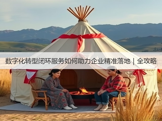 数字化转型闭环服务如何助力企业精准落地｜全攻略(图3)