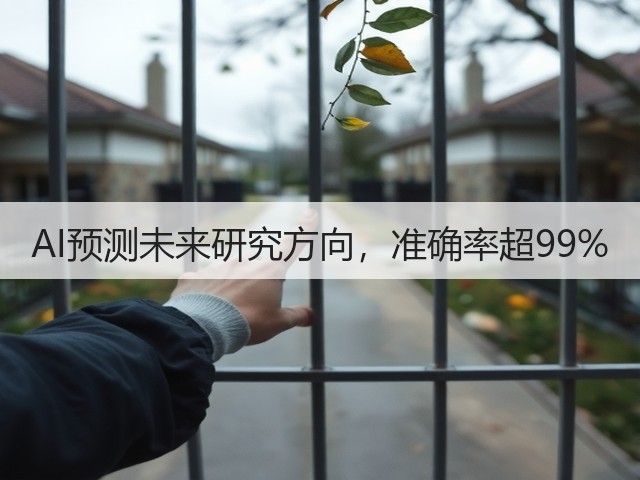 AI预测未来研究方向,准确率超99%(图3) AI预测未来研究方向,准确率超99%(图3)