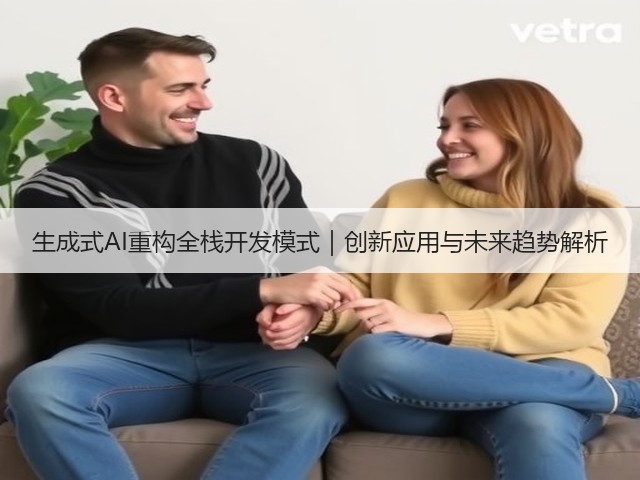 生成式AI重构全栈开发模式｜创新应用与未来趋势解析(图3)