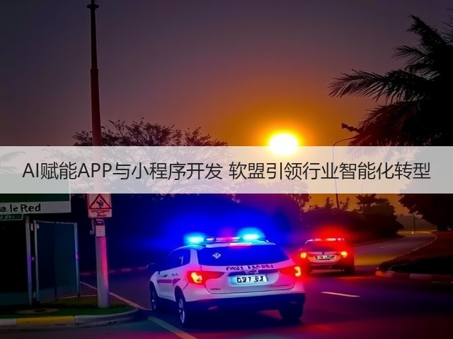 AI赋能APP与小程序开发 软盟引领行业智能化转型(图2)