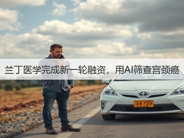 兰丁医学完成新一轮融资，用AI筛查宫颈癌(图2)