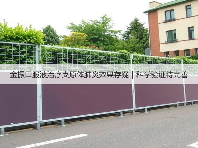 金振口服液治疗支原体肺炎效果存疑｜科学验证待完善(图2)