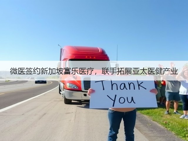 微医签约新加坡富乐医疗，联手拓展亚太医健产业(图3)