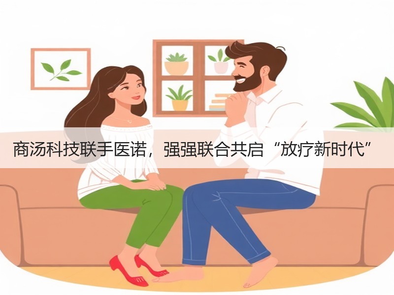 商汤科技联手医诺，强强联合共启“放疗新时代”