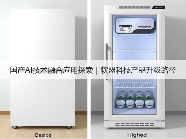 国产AI技术融合应用探索|软盟科技产品升级路径(图2) 国产AI技术融合应用探索|软盟科技产品升级路径(图2)