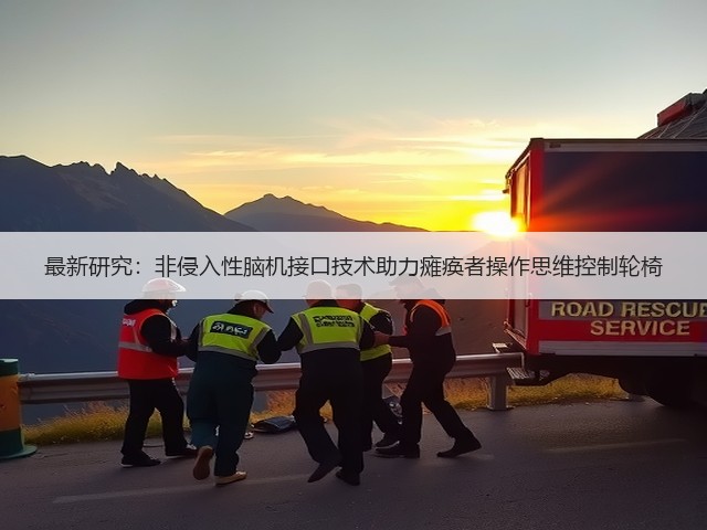 最新研究:非侵入性脑机接口技术助力瘫痪者操作思维控制轮椅(图3) 最新研究:非侵入性脑机接口技术助力瘫痪者操作思维控制轮椅(图3)