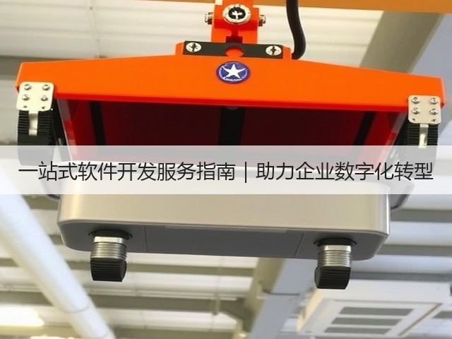 一站式软件开发服务指南｜助力企业数字化转型(图1)