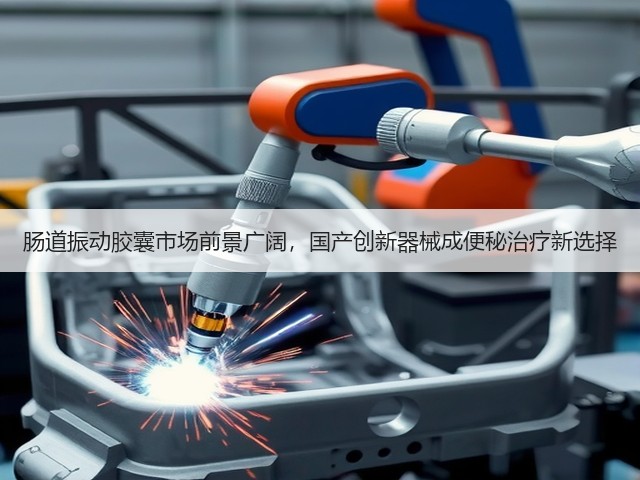 肠道振动胶囊市场前景广阔，国产创新器械成便秘治疗新选择(图3)