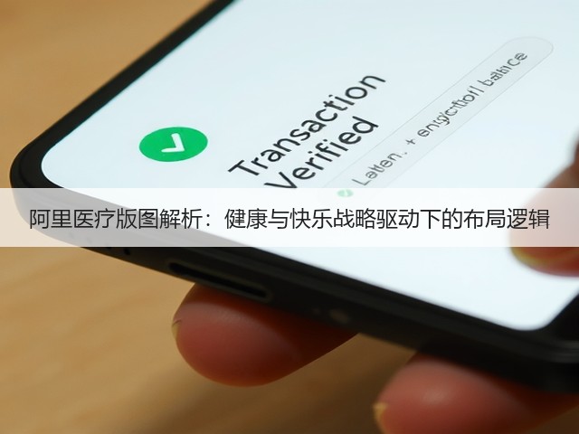 阿里医疗版图解析：健康与快乐战略驱动下的布局逻辑(图2)