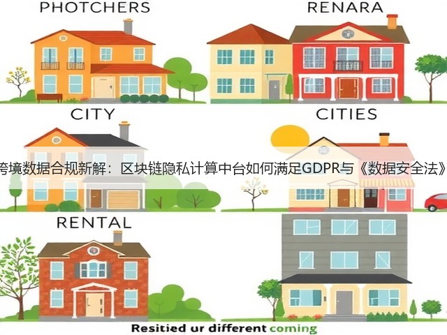 跨境数据合规新解：区块链隐私计算中台如何满足GDPR与《数据安全法》(图3)