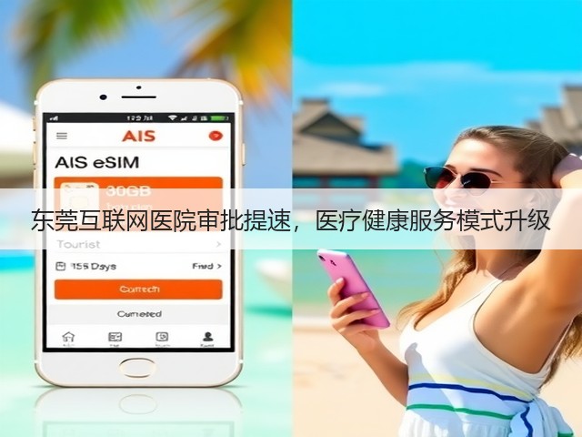 东莞互联网医院审批提速，医疗健康服务模式升级(图3)