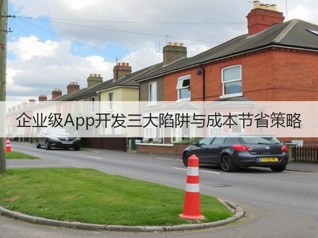 企业级App开发三大陷阱与成本节省策略(图2)
