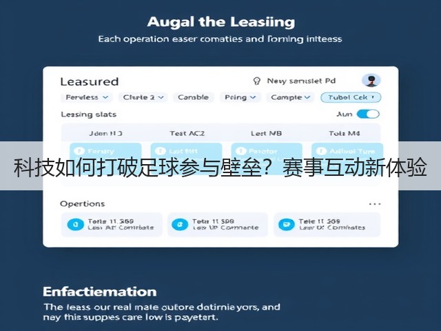 科技如何打破足球参与壁垒?赛事互动新体验(图2) 科技如何打破足球参与壁垒?赛事互动新体验(图2)