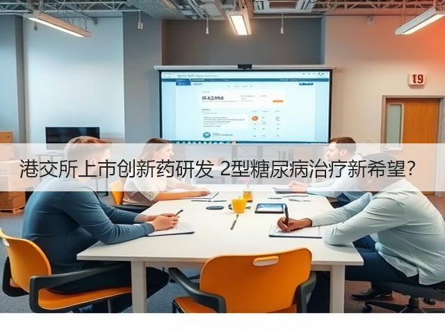 港交所上市创新药研发 2型糖尿病治疗新希望?(图3) 港交所上市创新药研发 2型糖尿病治疗新希望?(图3)
