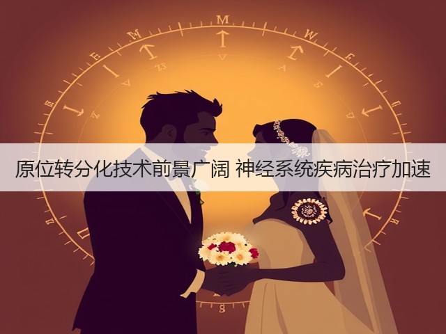 原位转分化技术前景广阔 神经系统疾病治疗加速(图3)