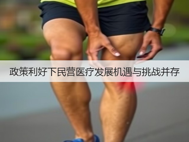 政策利好下民营医疗发展机遇与挑战并存(图1)