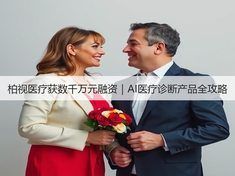 柏视医疗获数千万元融资｜AI医疗诊断产品全攻略