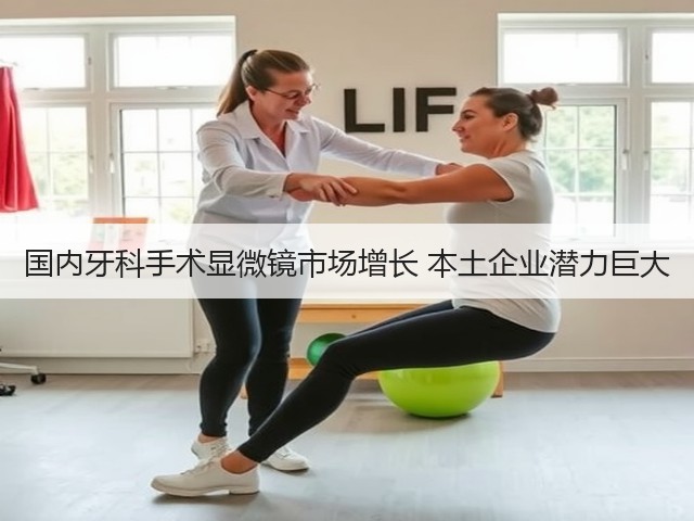 国内牙科手术显微镜市场增长 本土企业潜力巨大(图1) 国内牙科手术显微镜市场增长 本土企业潜力巨大(图1)