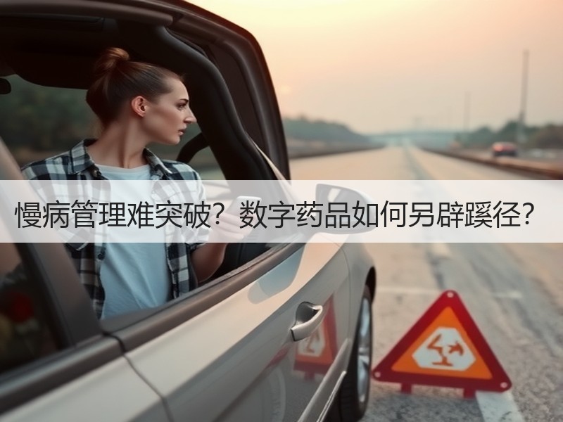 慢病管理难突破？数字药品如何另辟蹊径？