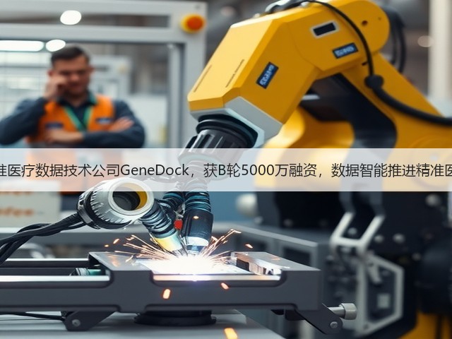 精准医疗数据技术公司GeneDock，获B轮5000万融资，数据智能推进精准医疗(图1)